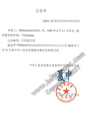 Police Clearance Certificate in Suzhou