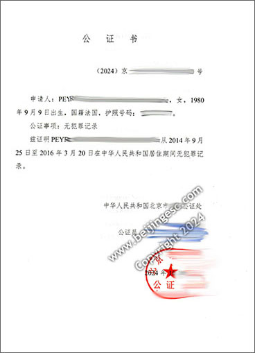 No criminal record certificate from Beijing 2024