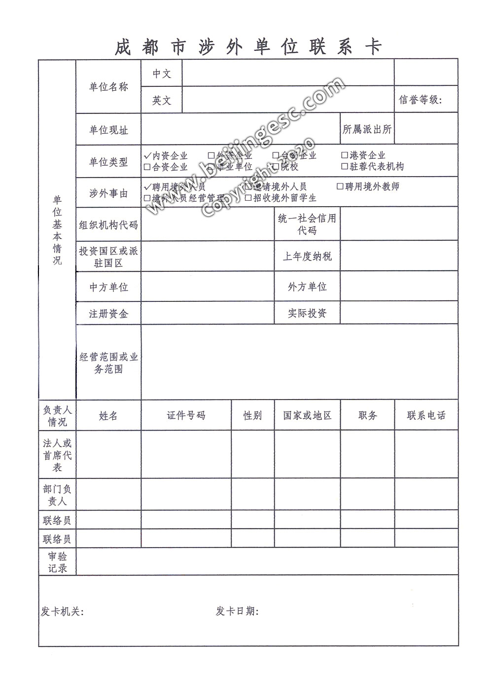 Chengdu Foreign Related Unit Contact Card - Sample